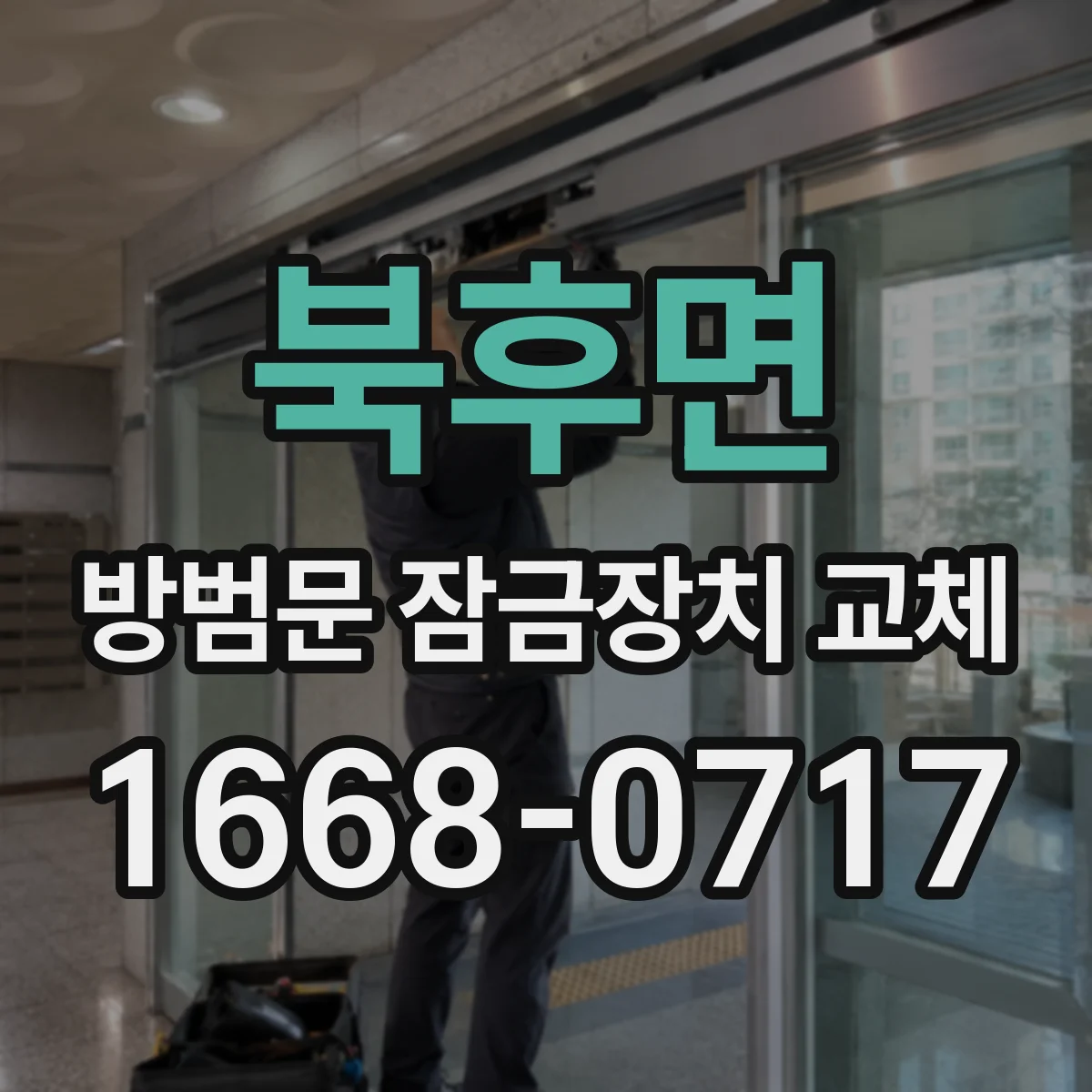 북후면 방범문 잠금장치 교체