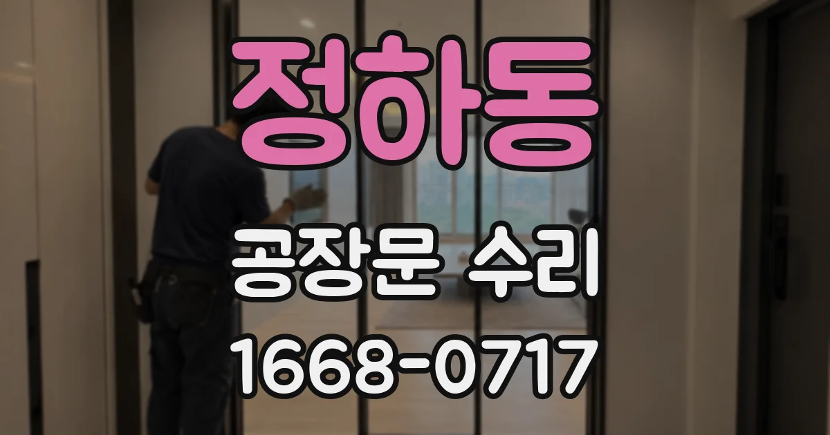 정하동 공장문 수리