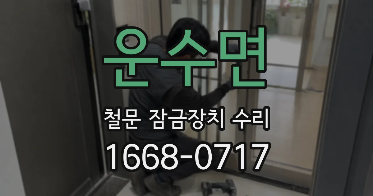 운수면 철문 잠금장치 수리