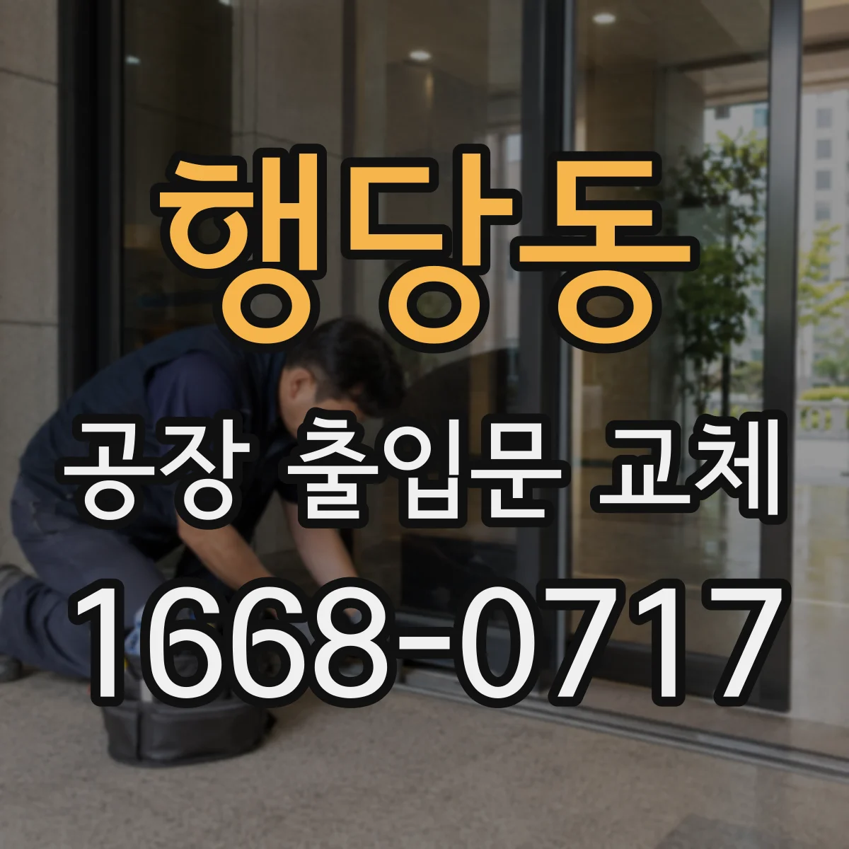행당동 공장 출입문 교체