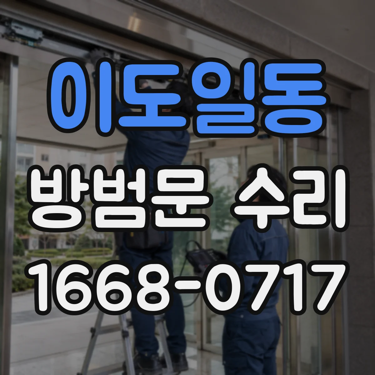 이도일동 방범문 수리