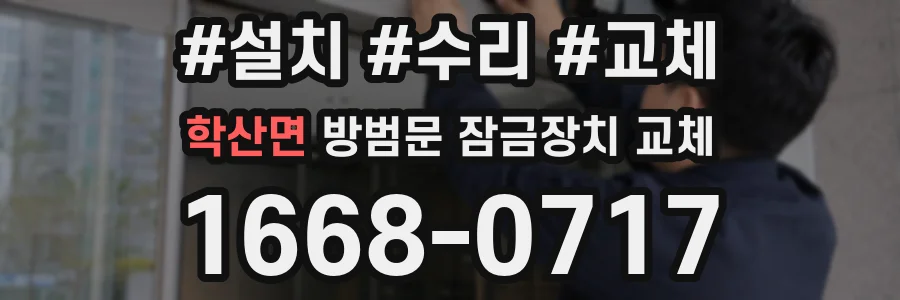 학산면 방범문 잠금장치 교체