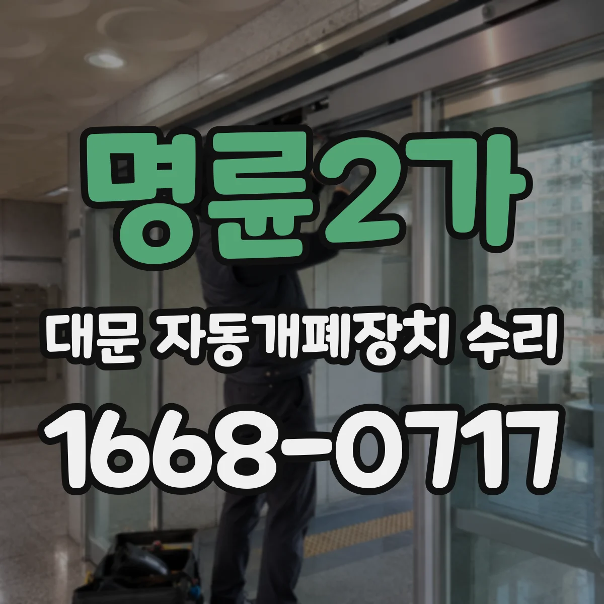 명륜2가 대문 자동개폐장치 수리