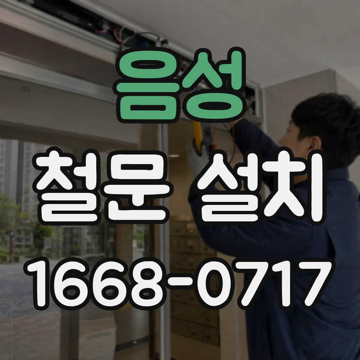 음성 철문 설치