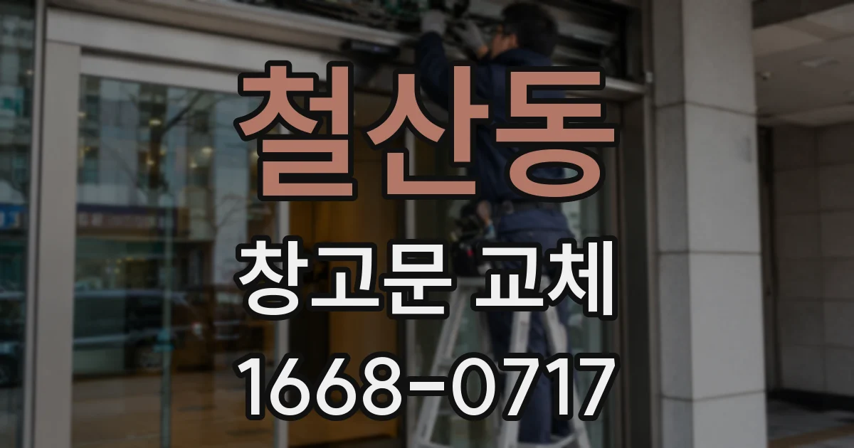 철산동 창고문 교체
