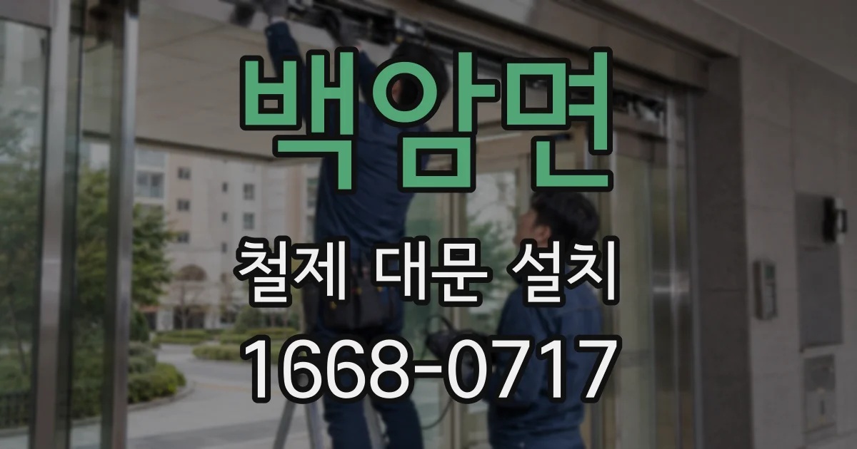 백암면 철제 대문 설치