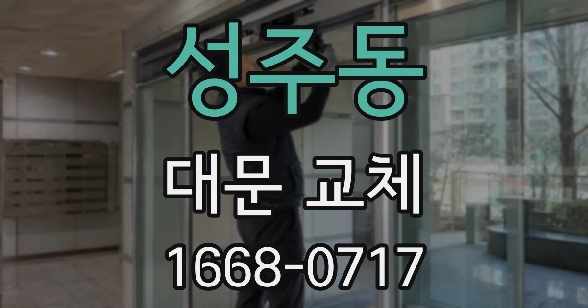 성주동 대문 교체