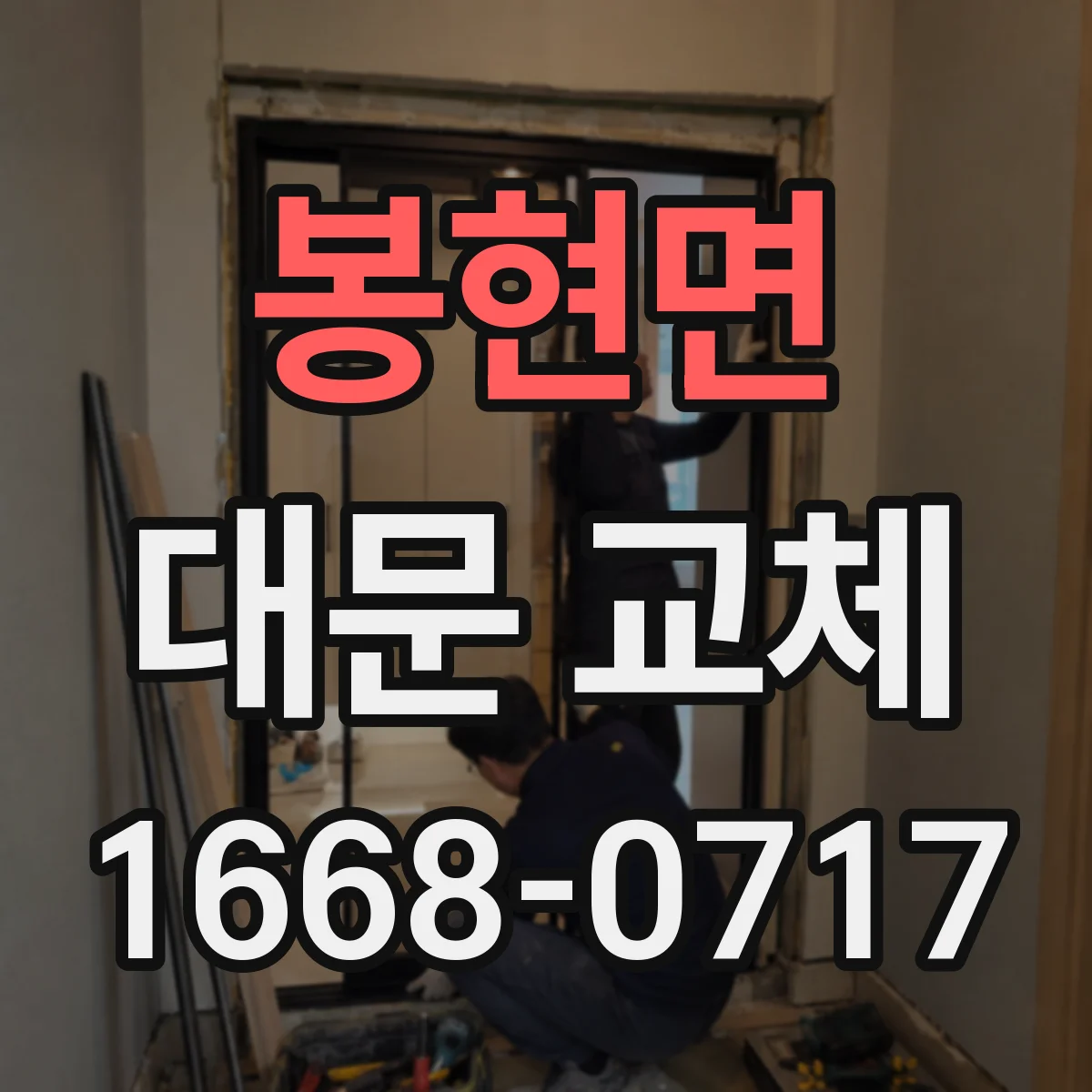 봉현면 대문 교체