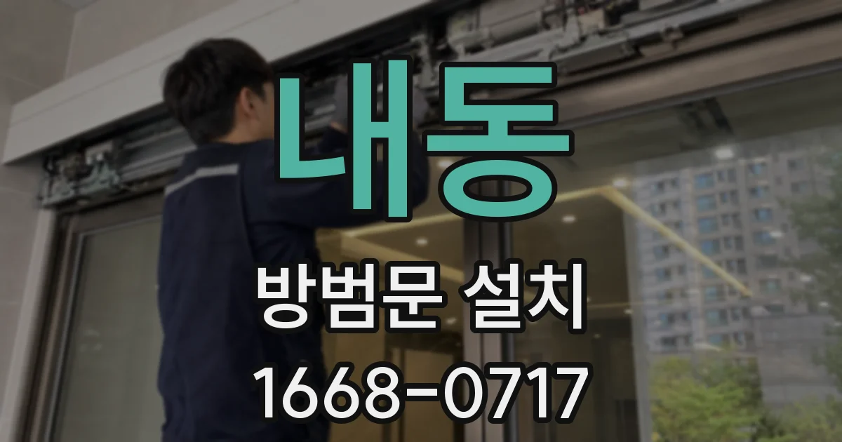 내동 방범문 설치