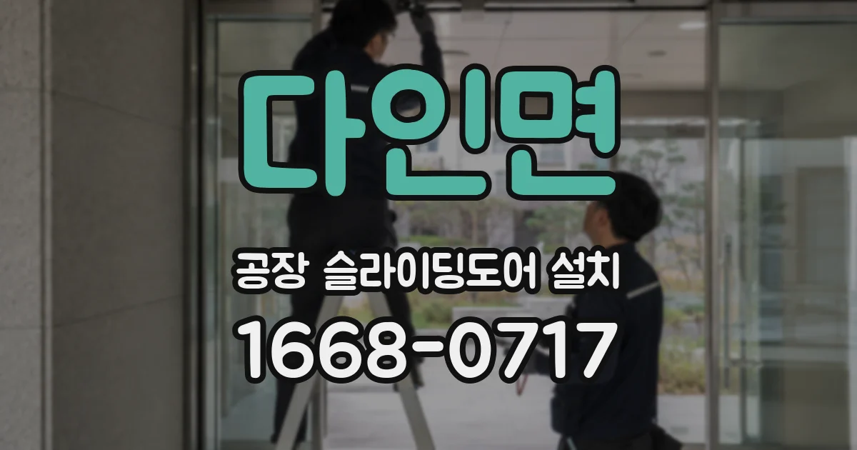 다인면 공장 슬라이딩도어 설치