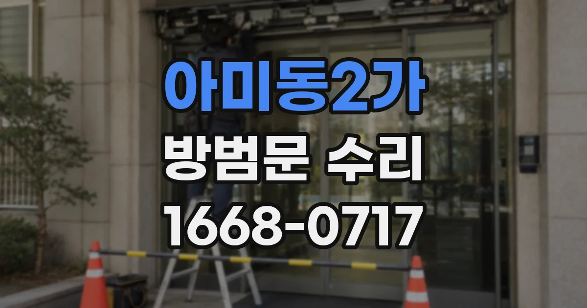아미동2가 방범문 수리