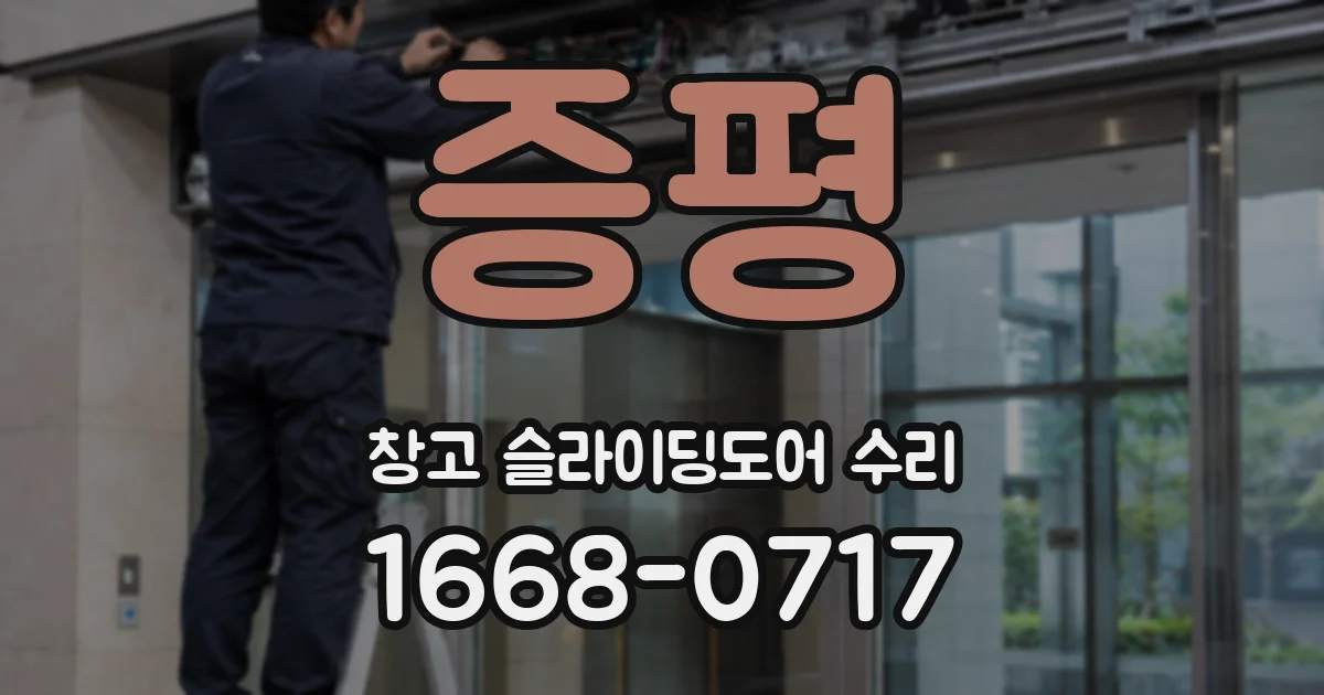 증평 창고 슬라이딩도어 수리