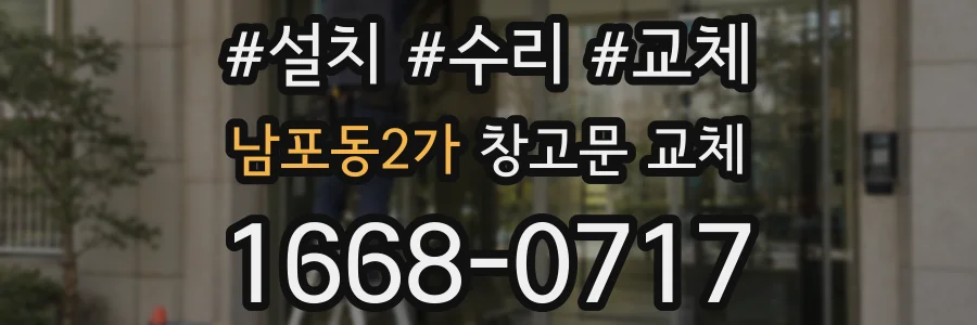 남포동2가 창고문 교체