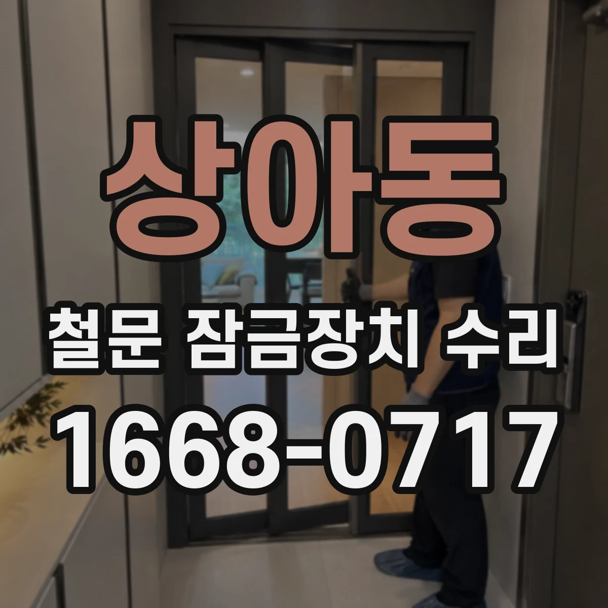 상아동 철문 잠금장치 수리