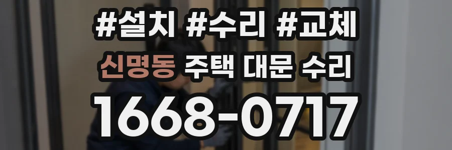 신명동 주택 대문 수리