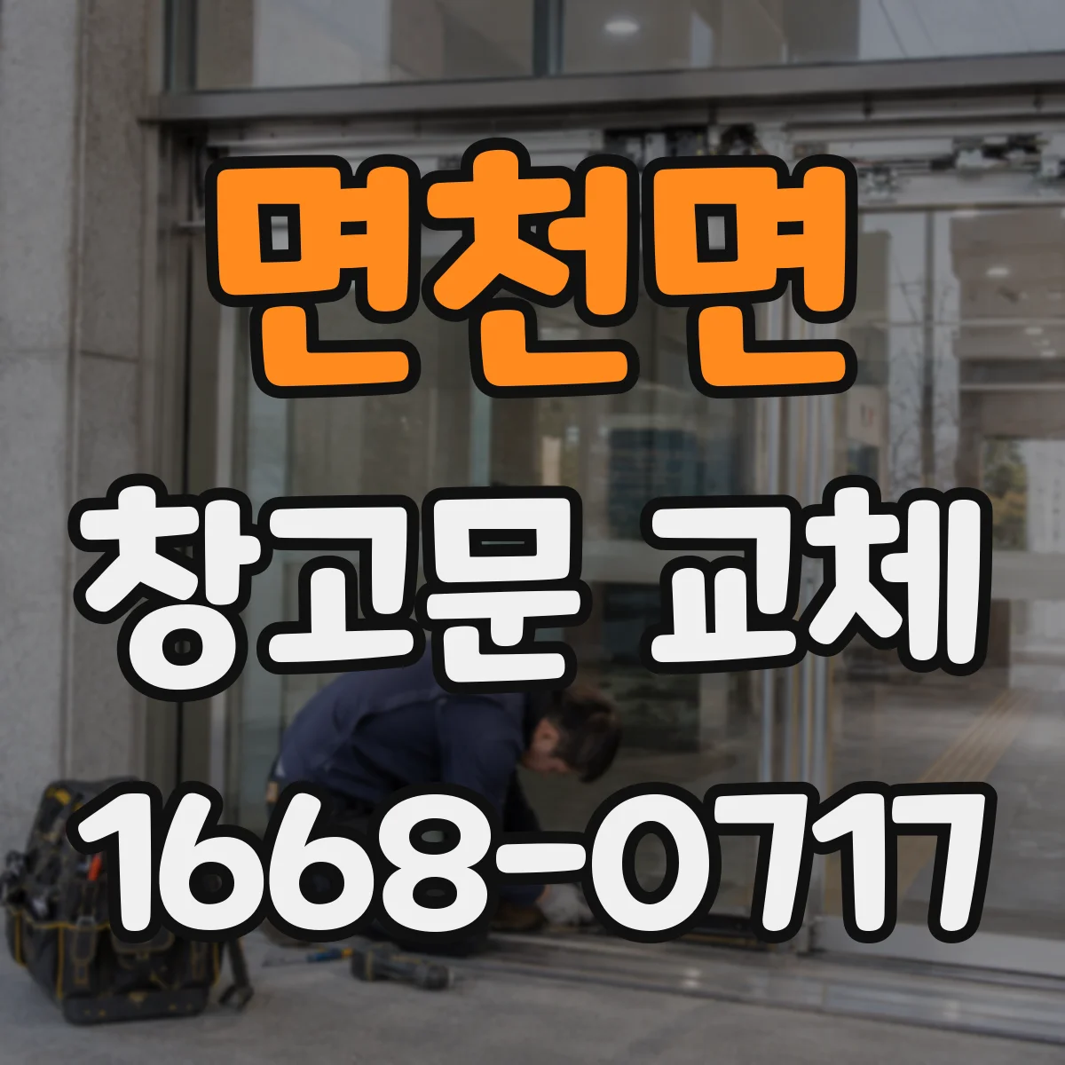 면천면 창고문 교체