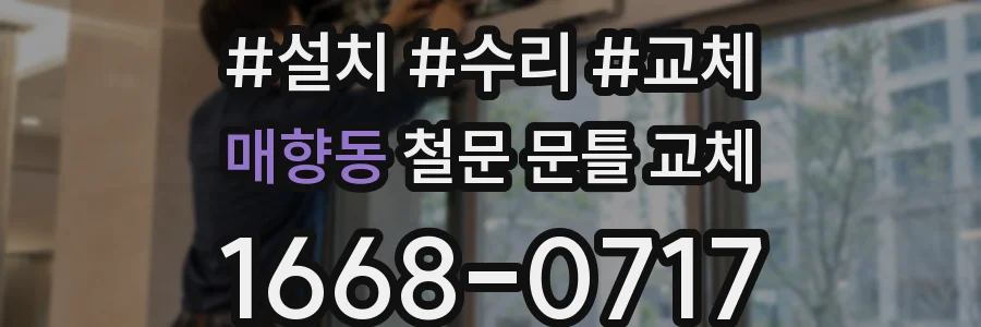 매향동 철문 문틀 교체