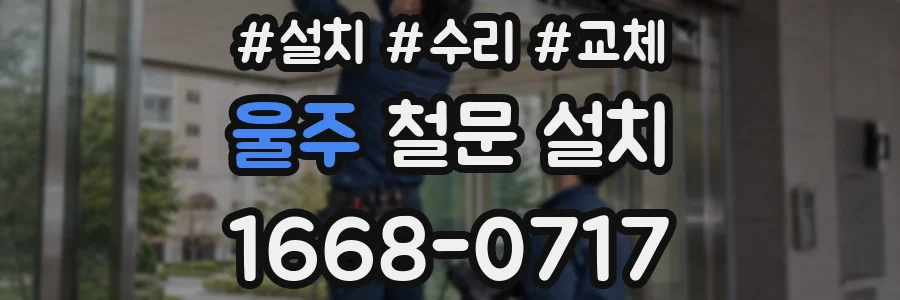 울주 철문 설치