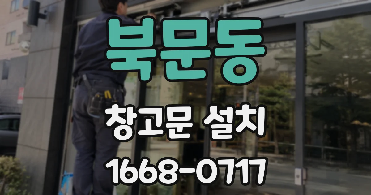 북문동 창고문 설치
