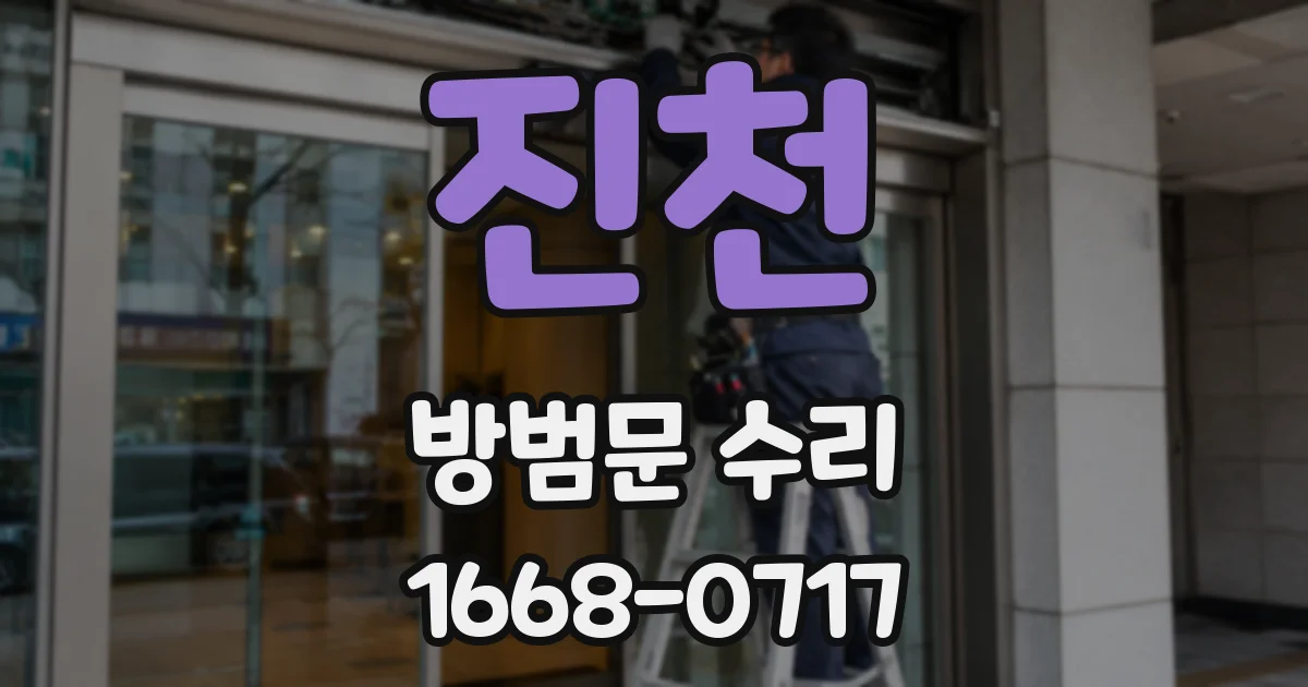 진천 방범문 수리