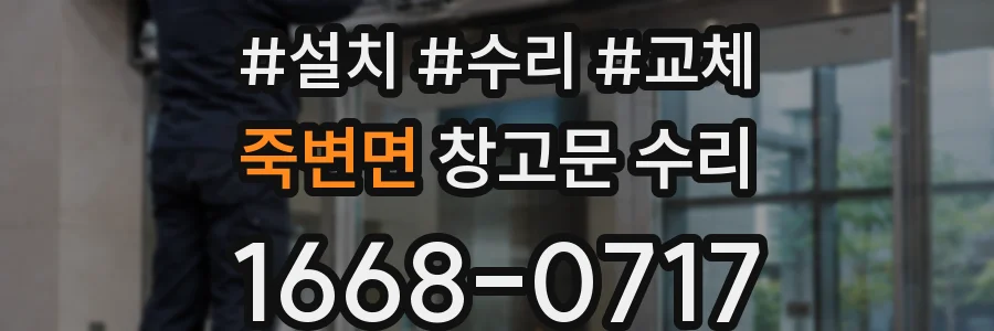 죽변면 창고문 수리