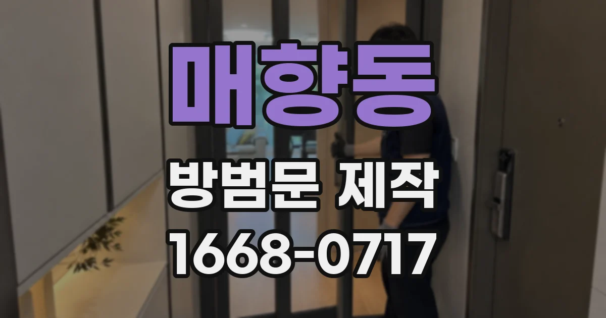 매향동 방범문 제작