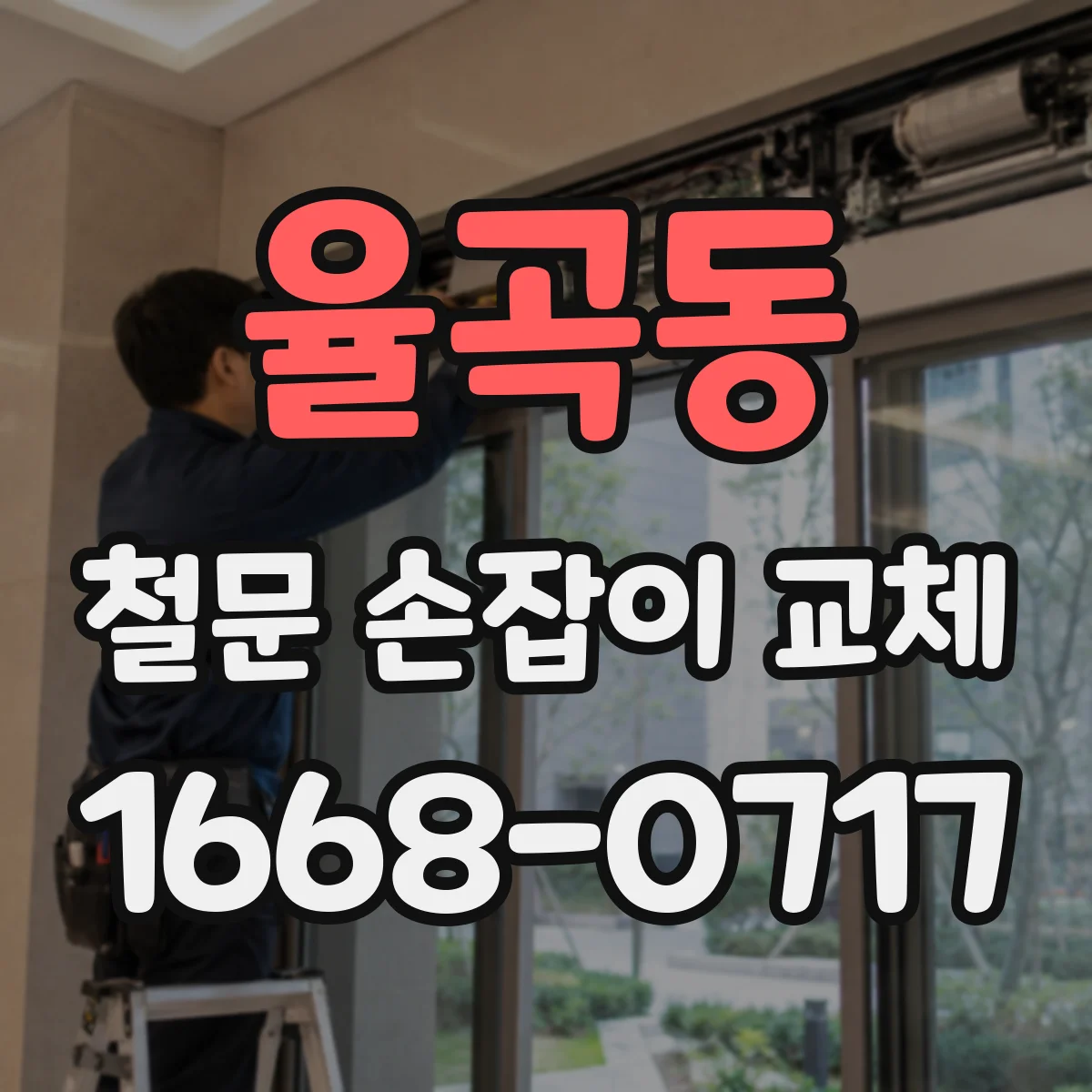 율곡동 철문 손잡이 교체