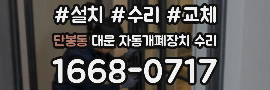 단봉동 대문 자동개폐장치 수리