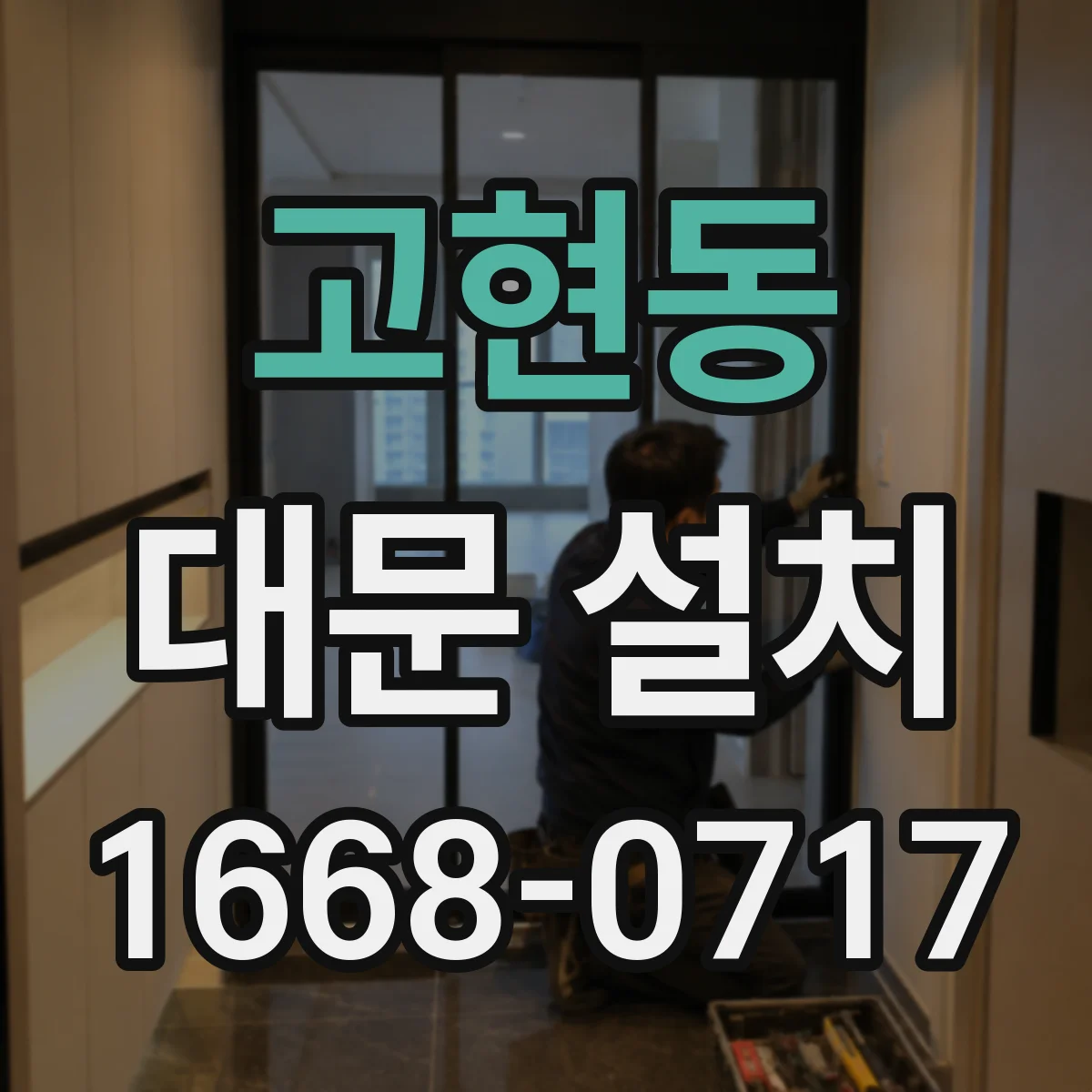 고현동 대문 설치