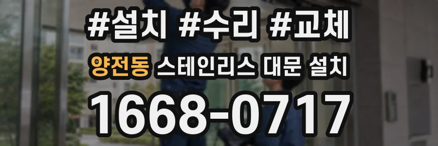 양전동 스테인리스 대문 설치