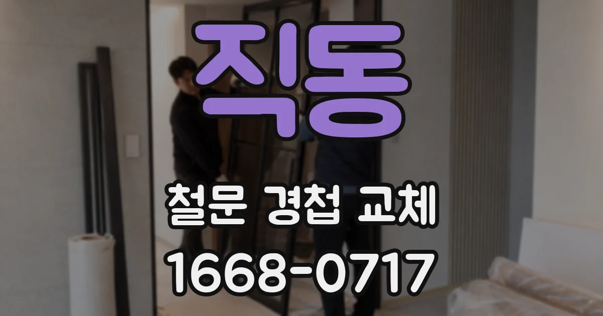 직동 철문 경첩 교체