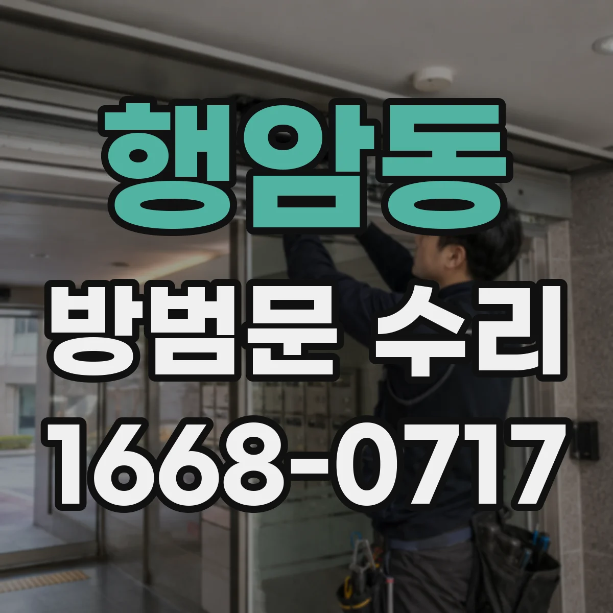 행암동 방범문 수리