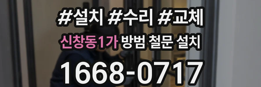신창동1가 방범 철문 설치