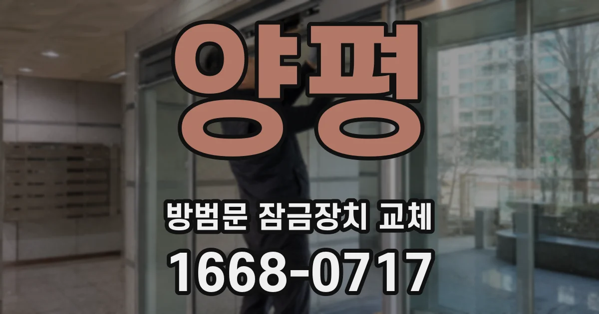 양평 방범문 잠금장치 교체