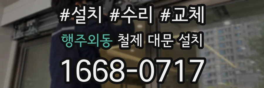 행주외동 철제 대문 설치