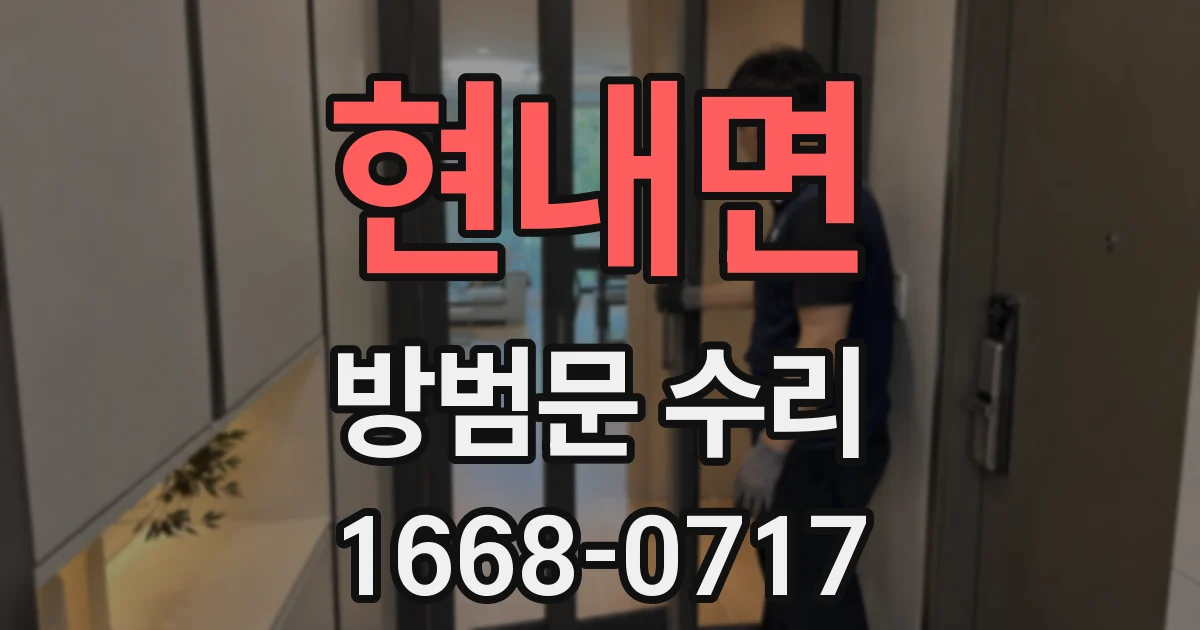 현내면 방범문 수리