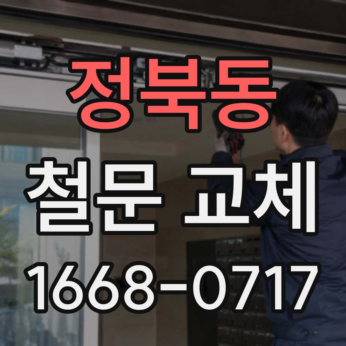 정북동 철문 교체