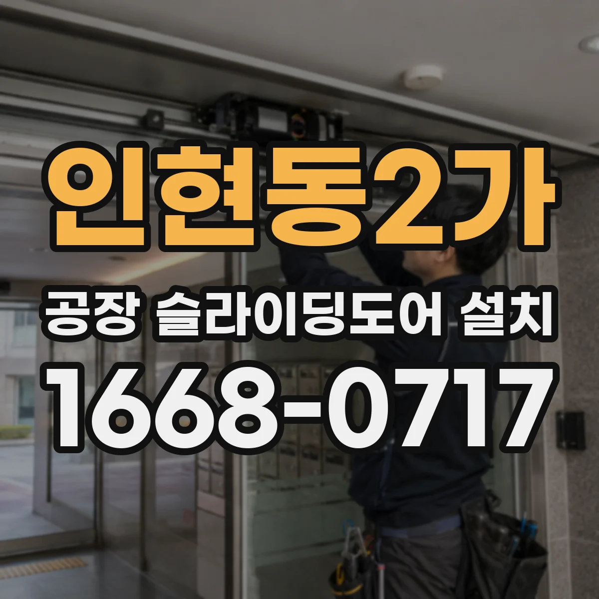 인현동2가 공장 슬라이딩도어 설치