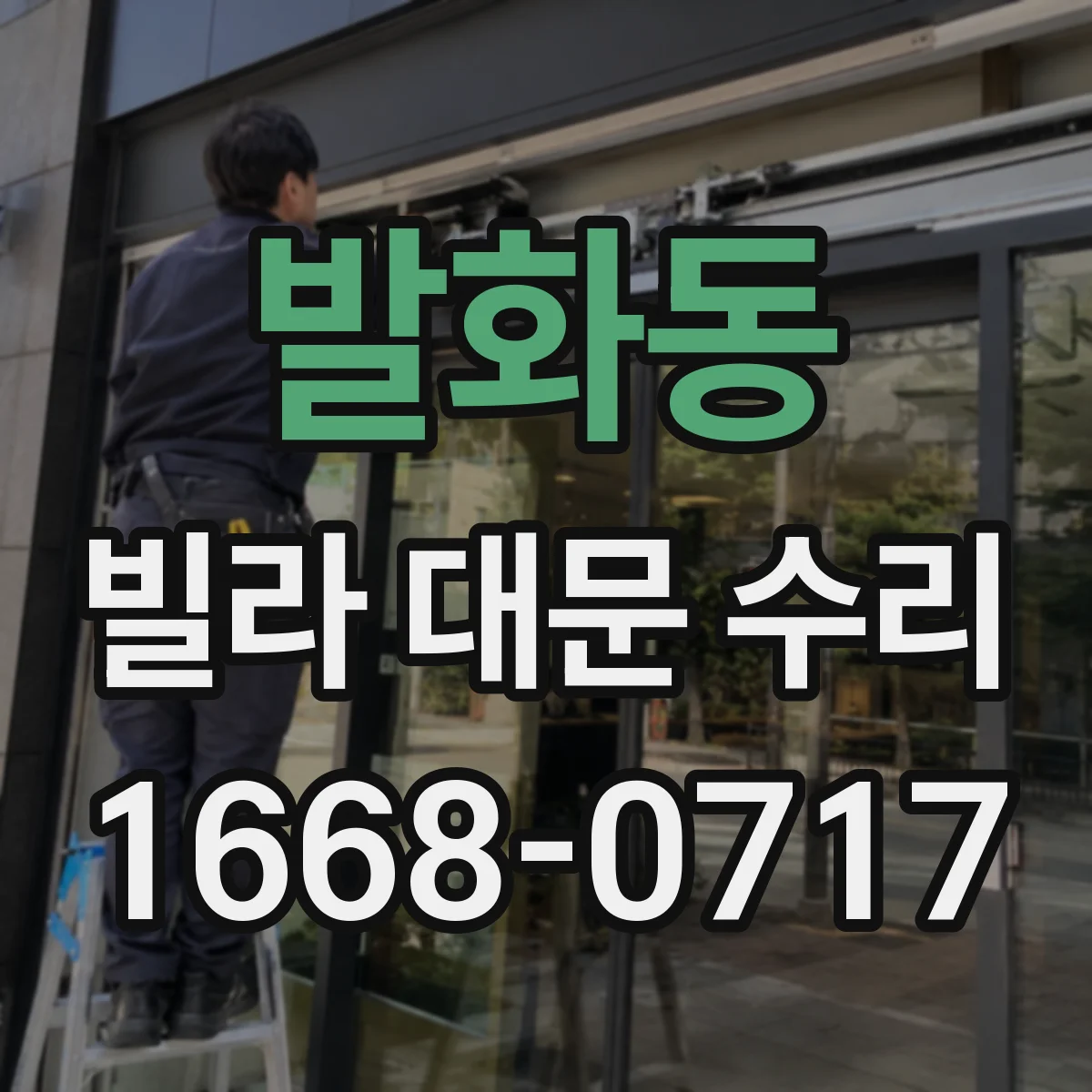 발화동 빌라 대문 수리