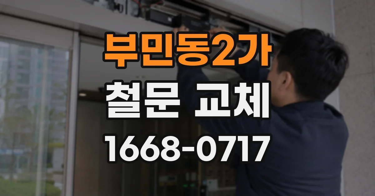 부민동2가 철문 교체