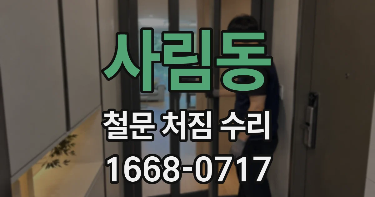 사림동 철문 처짐 수리