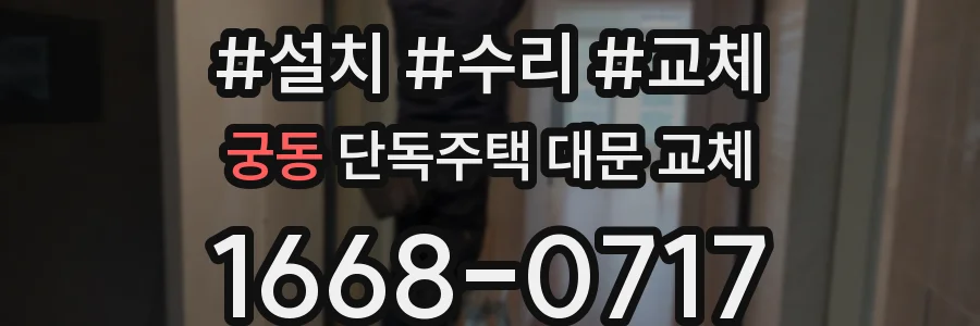 궁동 단독주택 대문 교체