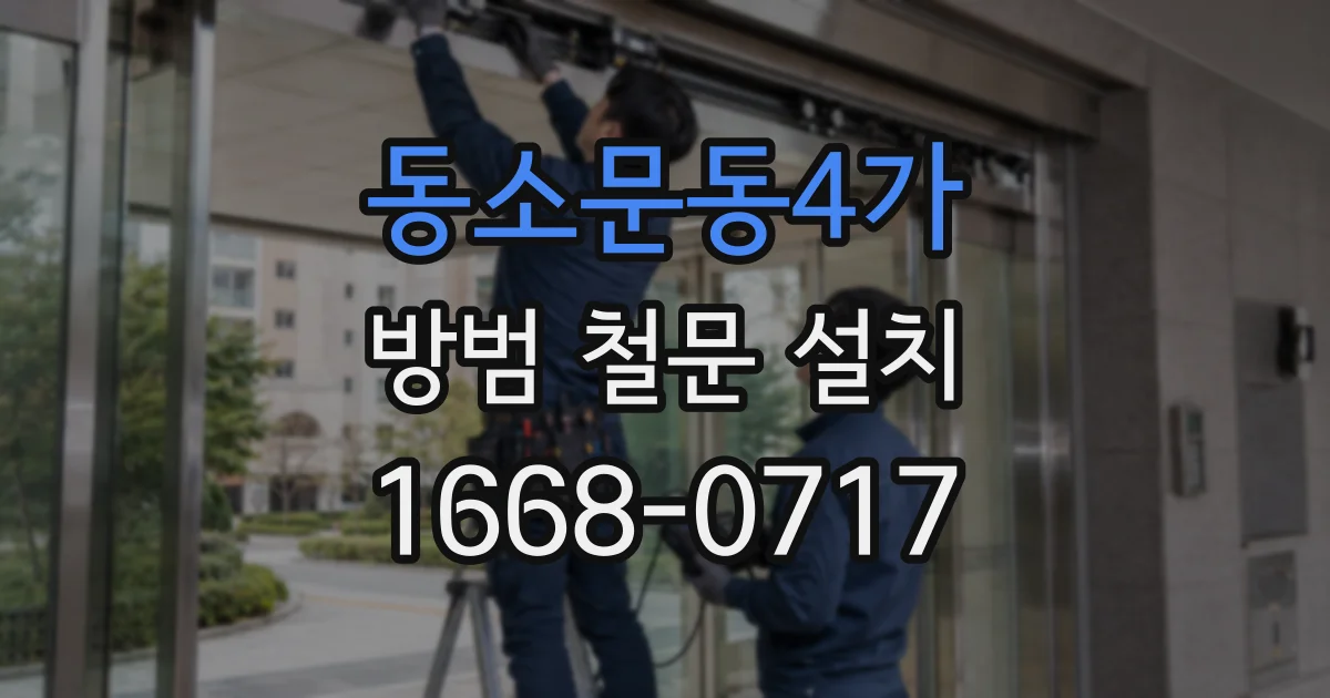 동소문동4가 방범 철문 설치