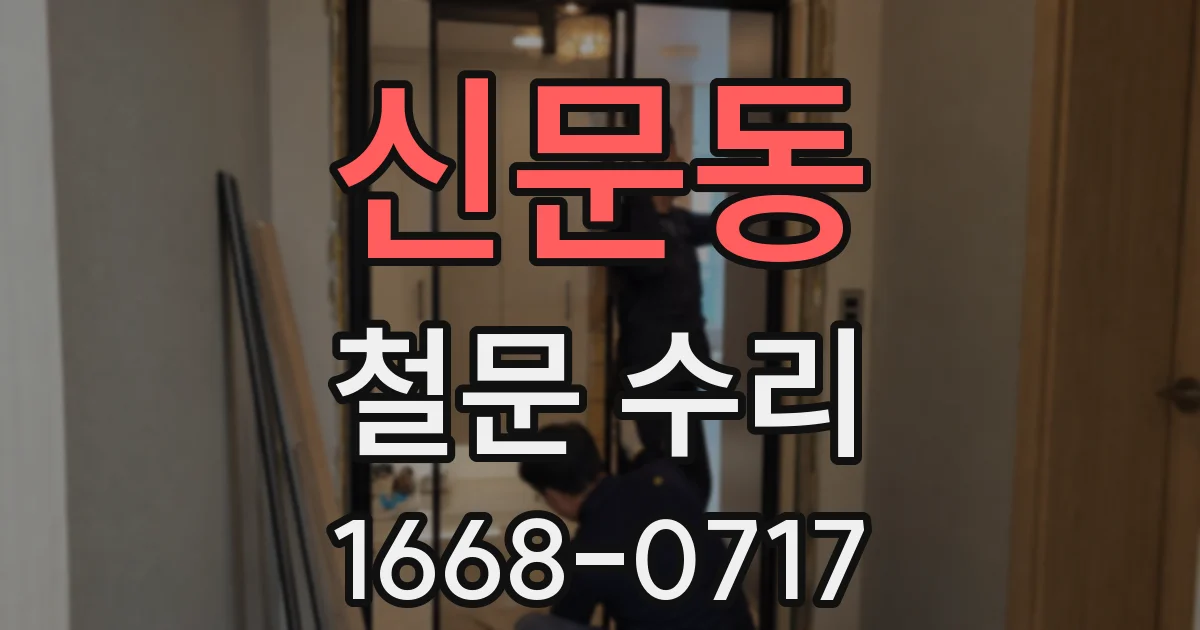 신문동 철문 수리