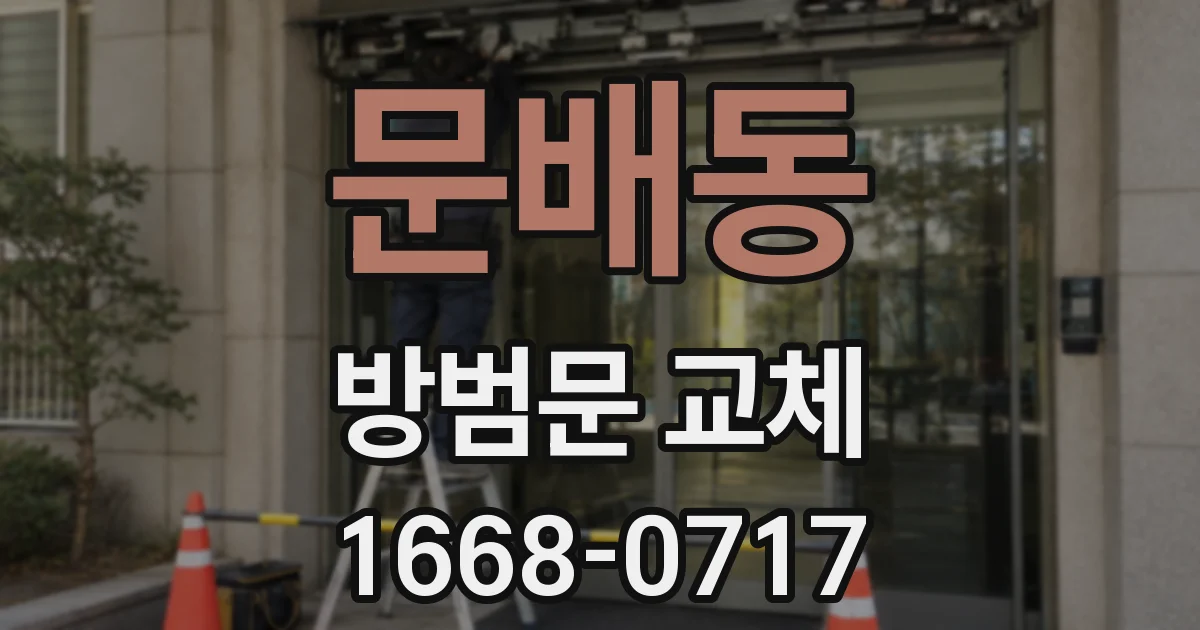 문배동 방범문 교체