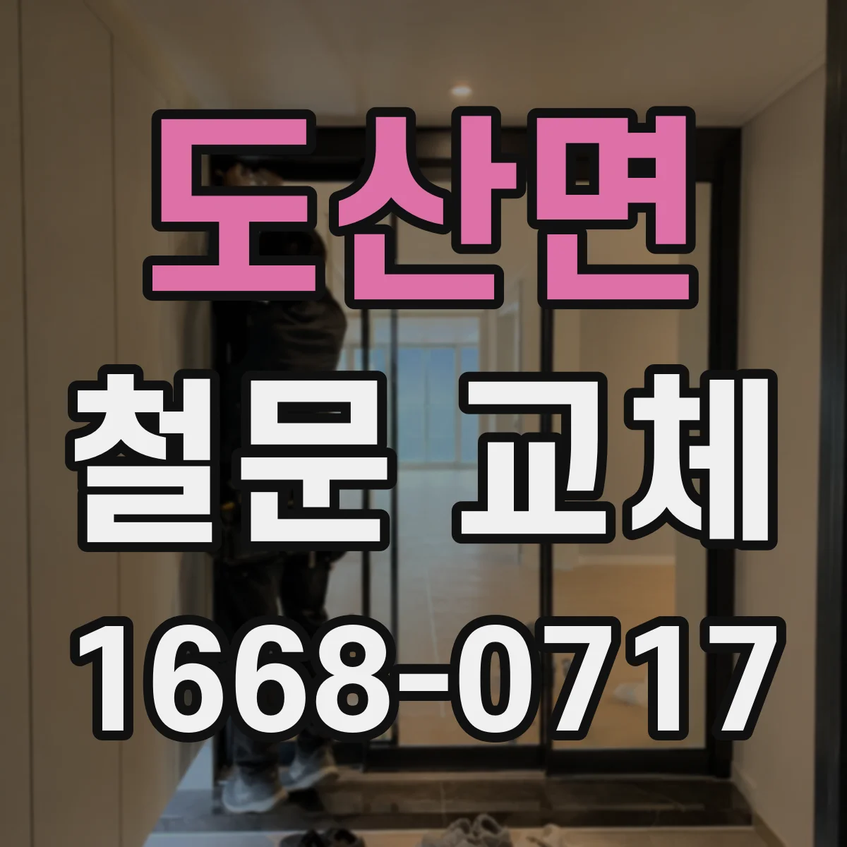 도산면 철문 교체