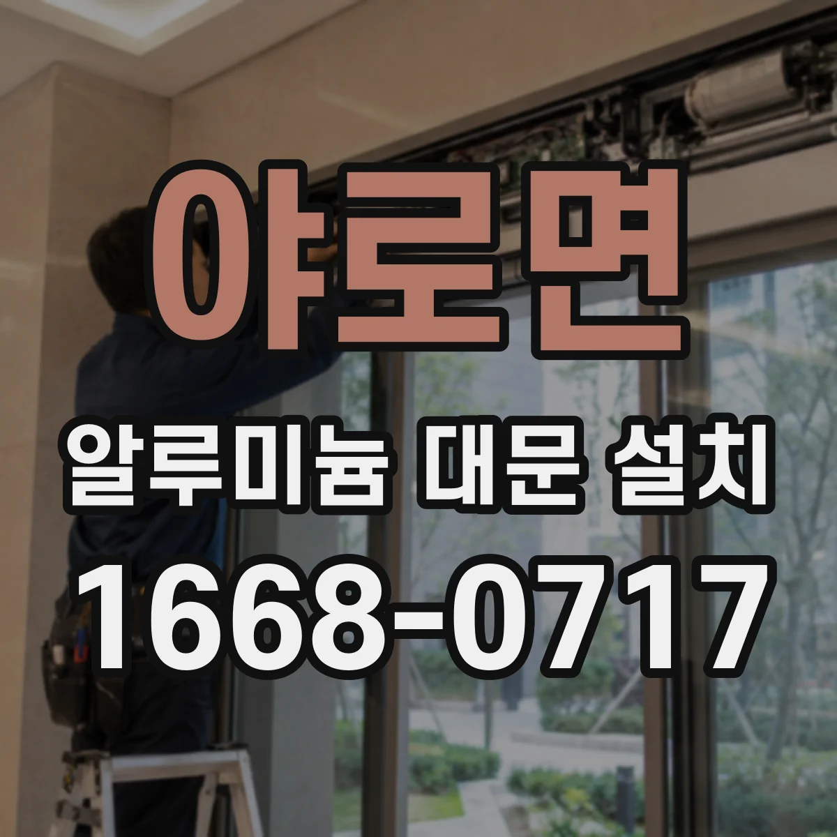 야로면 알루미늄 대문 설치