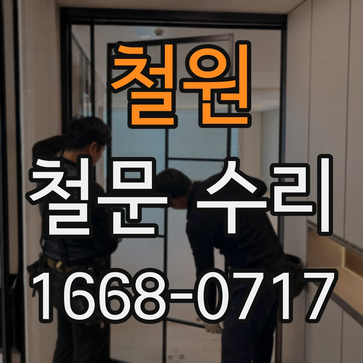 철원 철문 수리
