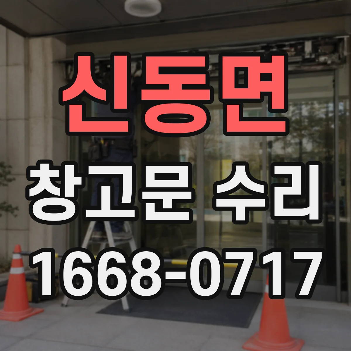 신동면 창고문 수리