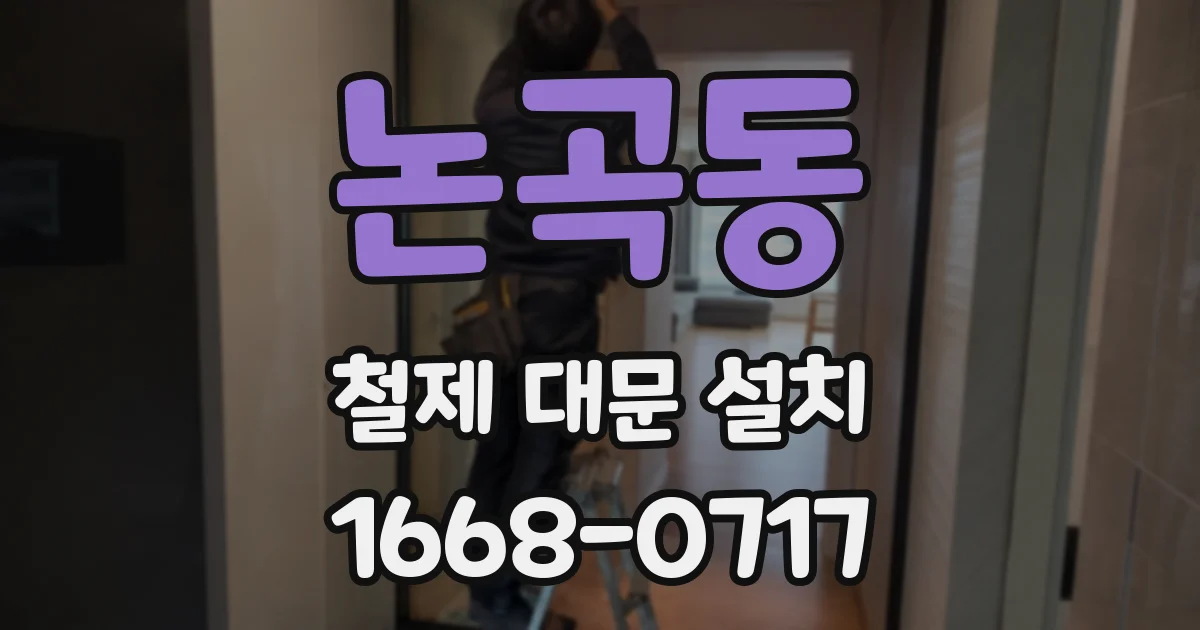 논곡동 철제 대문 설치